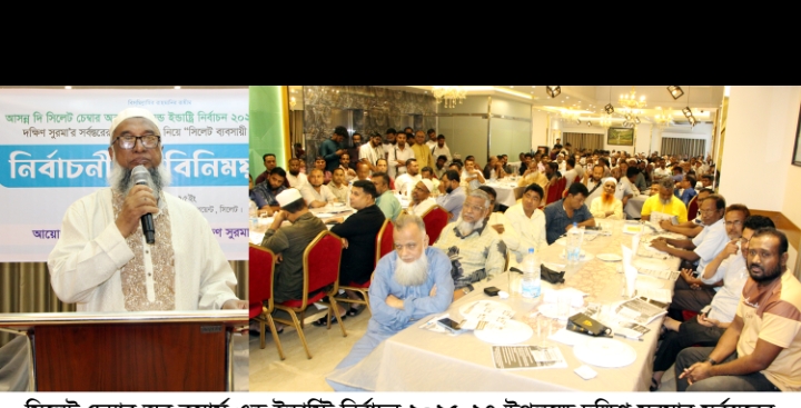 সিলেট ব্যবসায়ী ফোরামের মতবিনিময় সভায় বক্তারা বিগত দিনে যারা চেম্বারকে বিতর্কিত করেছেন ভোটের মাধ্যমে তাদেরকে জবাব দিতে হবে