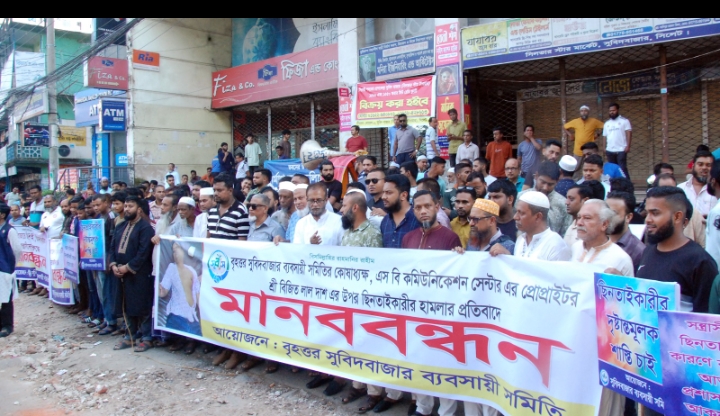 বিজিত লাল দাশ ওপর ছিনতাইকারীদের হামলার প্রতিবাদে বৃহত্তর সুবিদবাজার ব্যবসায়ী সমিতির মানববন্ধন