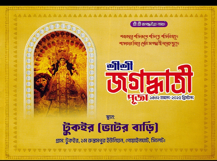 গোয়াইনঘাটের টুকইর ভটের বাড়িতে শ্রী শ্রী জগদ্ধাত্রী পূজা বৃহস্পতিবার