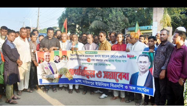 দাউদপুর ইউনিয়ন বিএনপি ও অঙ্গ সংগঠনের গণমিছিল ও সমাবেশ অনুষ্ঠিত