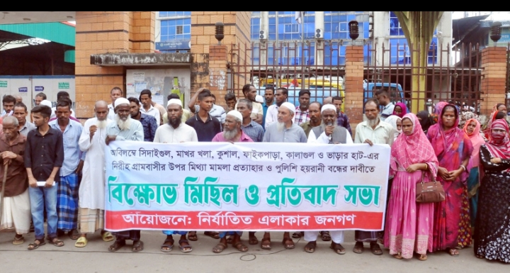 ডাকাত সরদার ও মাদককারবারীর মিথ্যা মামলায় এলাকাবাসীকে হয়রানীর প্রতিবাদে বিক্ষোভ সমাবেশ