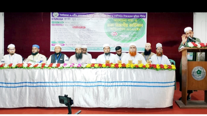 মউশিক শিক্ষক কল্যাণ পরিষদ ঢাকা বিভাগীয় কাউন্সিল অধিবেশন সম্পন্ন
