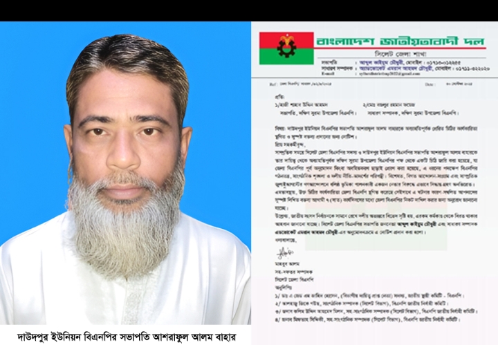 দাউদপুর ইউনিয়ন বিএনপির সভাপতি বাহার দক্ষিণ সুরমা উপজেলা বিএনপি’র আদেশ স্থগিত