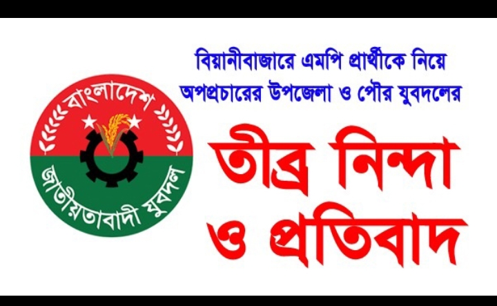 বিয়ানীবাজারে এমপি প্রার্থী নিয়ে অপপ্রচারের প্রতিবাদে উপজেলা ও পৌর যুবদলের নিন্দা
