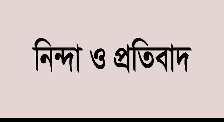 হিন্দু বৌদ্ধ খৃষ্টান ঐক্য পরিষদ ও পুজা উদযাপন পরিষদের নিন্দা ও প্রতিবাদ