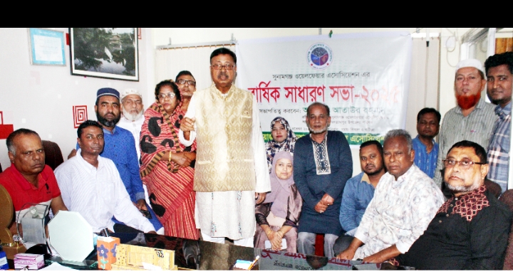 সুনামগঞ্জ ওয়েলফেয়ার এসোসিয়েশনের বার্ষিক সাধারণ সভা অনুষ্ঠিত