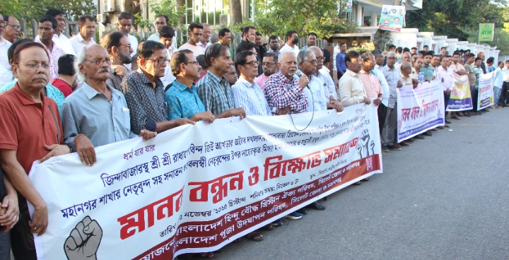হিন্দু বৌদ্ধ খ্রিষ্টান ঐক্য পরিষদ ও পুজা উদযাপন পরিষদের মানববন্ধন ও বিক্ষোভ সমাবেশ