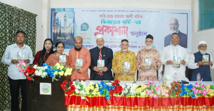 কবি মো. রহমত আলী'র ‘বিলাতের বৃষ্টি’ গ্রন্থের প্রকাশনা অনুষ্ঠান সম্পন্ন