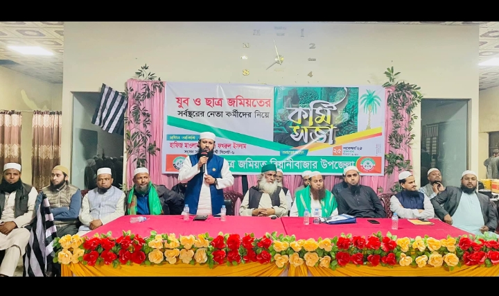 যুব ও ছাত্র জমিয়ত বিয়ানীবাজার উপজেলার কর্মী সভা অনুষ্ঠিত
