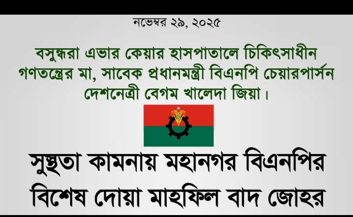 বিএনপির চেয়ারপার্সনের সুস্থতা কামনায় মহানগর বিএনপির বিশেষ দোয়া বাদ জোহর