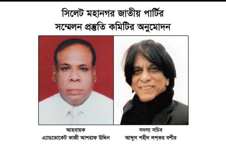 সিলেট মহানগর জাতীয় পার্টির সম্মেলন প্রস্তুতি কমিটির অনুমোদন আহবায়ক আশরাফ, সদস্য সচিব বশীর লশ্কর