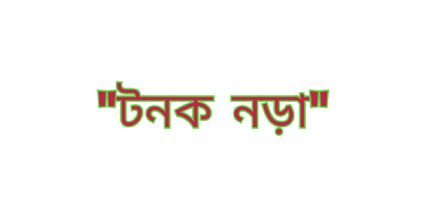 "টনক নড়া"