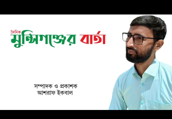 সরকারি নিবন্ধিত পত্রিকার তালিকায় মুন্সিগঞ্জের বার্তা