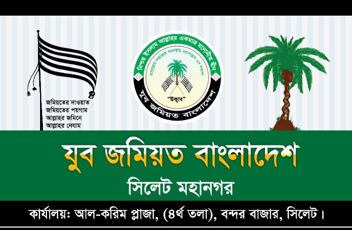 ইনকিলাব মঞ্চের মুখপাত্র ওসমান হাদীর উপর সন্ত্রাসী হামলা: সিলেট মহানগর যুব জমিয়তের তীব্র প্রতিবাদ ও নিন্দা