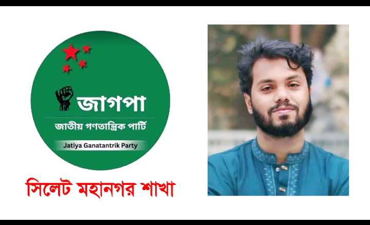 উসমান হাদীকে প্রকাশ্যে গুলির প্রতিবাদে জাগপার সিলেট মহানগরের তীব্র নিন্দা
