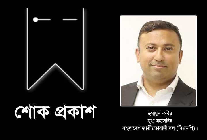 মরহুম মো. চেরাগ আলীর মৃত্যুতে বিএনপির যুগ্ম মহাসচিব হুমায়ুন কবিরের শোক