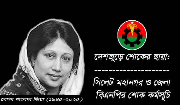 দেশজুড়ে শোকের ছায়া: সিলেট মহানগর ও জেলা বিএনপির শোক কর্মসূচি