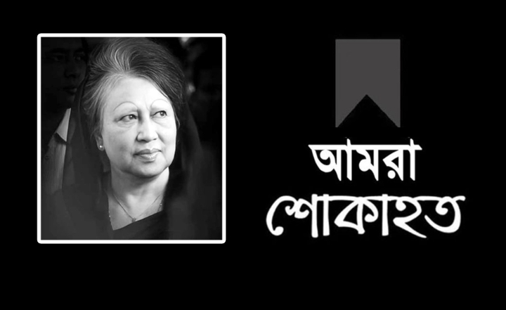 বেগম খালেদা জিয়ার ইন্তেকালে মা ফাউন্ডেশন সিলেট বাংলাদেশের শোক
