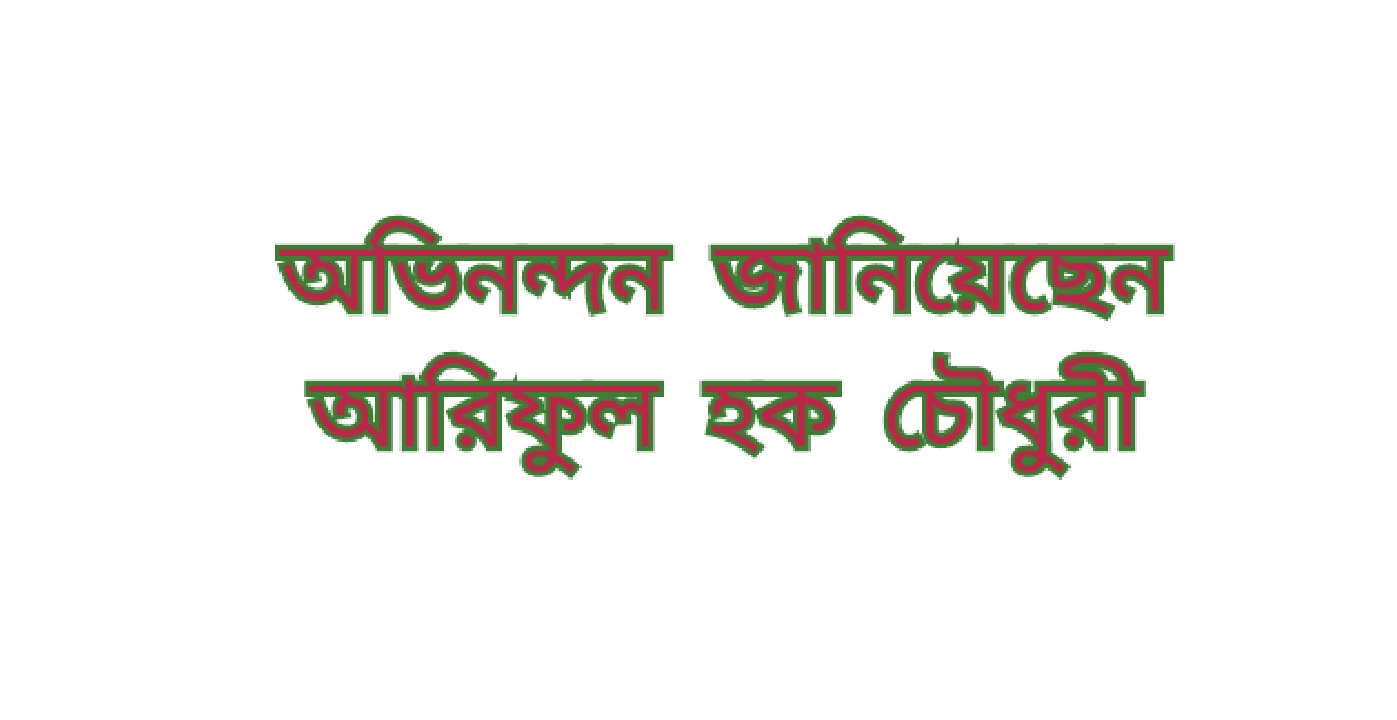 সিলেট প্রেসক্লাব'র নব-নির্বাচিত কমিটিকে অভিনন্দন জানিয়েছেন আরিফুল হক চৌধুরী