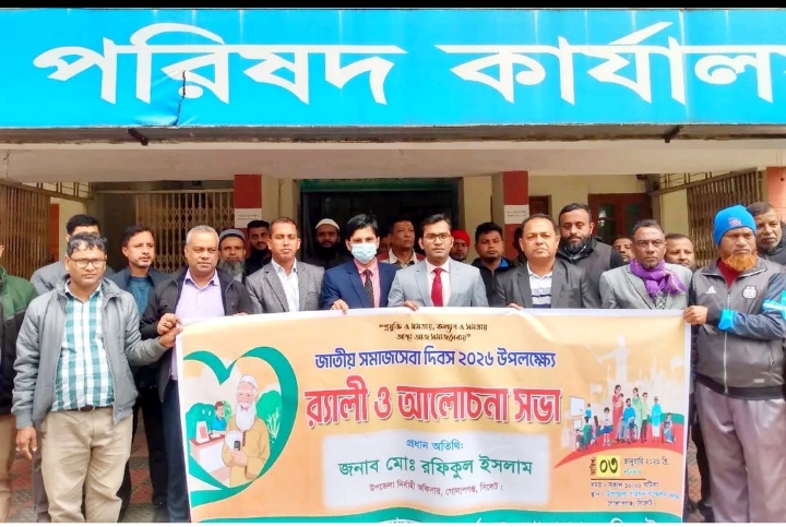 গোলাপগঞ্জ উপজেলায় পালিত হলো জাতীয় সমাজসেবা দিবস ২০২৬