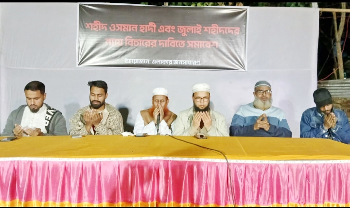 শহীদ ওসমান হাদী ও জুলাই শহীদদের স্মরণে সমাবেশ ও দোয়া মাহফিল