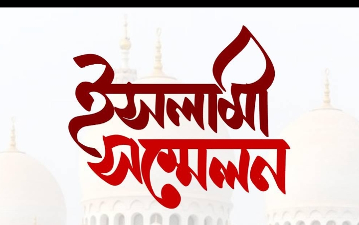 জামিয়া ইসলামিয়া দারুল কুরআন মজুমদারপাড়া ঘাসিটুলা মাদ্রাসার ইসলামী সম্মেলন ১৬ জানুয়ারী (শুক্রবার)