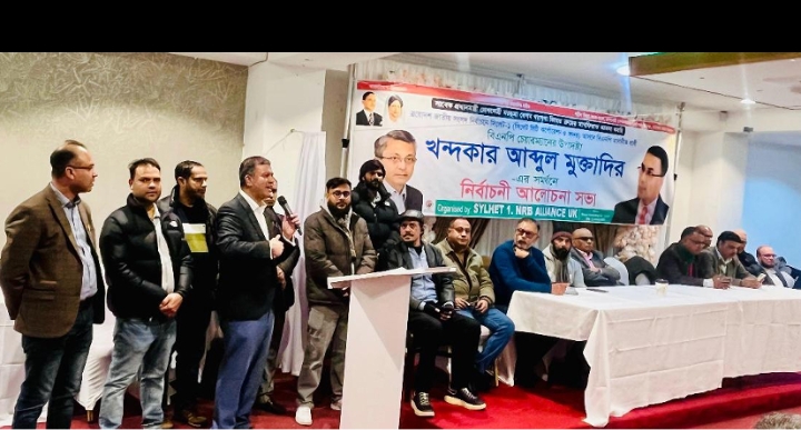 লন্ডনে আলোচনা সভা দেশকে এগিয়ে নিতে ধানের শীষের বিজয় সু-নিশ্চিত করতে হবে:খন্দকার মুক্তাদির