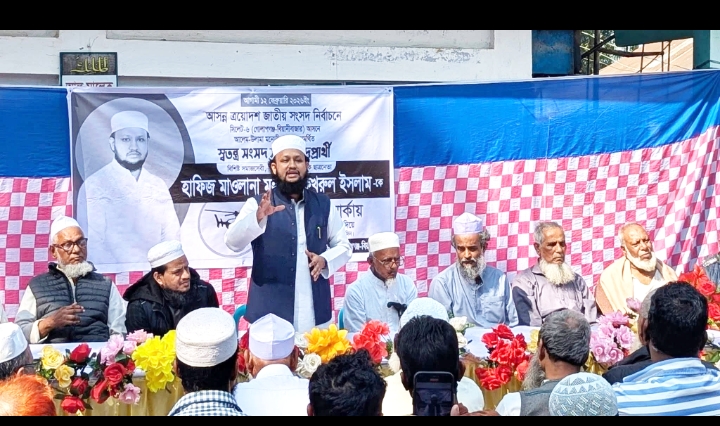 উত্তর আকাখাজনায় স্বতন্ত্র এমপি প্রার্থী হাফিজ মাওলানা ফখরুল ইসলামের সমর্থনে মতবিনিময় সভা