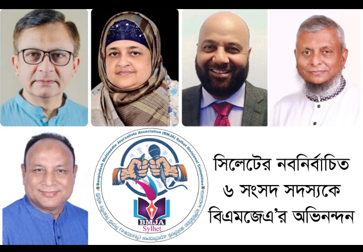 সিলেটের নবনির্বাচিত ৬ সংসদ সদস্যকে বিএমজেএ’র অভিনন্দন