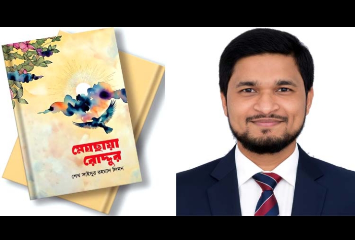 অমর একুশে বইমেলায় আসছে শেখ সাইদুর রহমান লিমনের প্রথম ছোটগল্পের বই ‘মেঘছায়া রোদ্দুর’