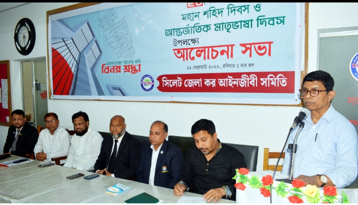 আন্তর্জাতিক মাতৃভাষা দিবস উপলক্ষে কর আইনজীবী সমিতির আলোচনা সভা