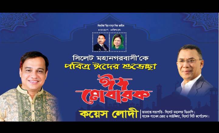 নগরবাসীকে কয়েস লোদীর ঈদুল ফিতরের শুভেচ্ছা