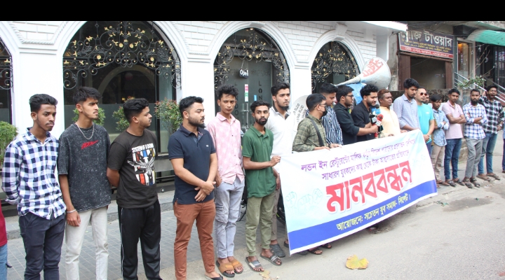লন্ডন ইন রেস্টুরেন্টের মালিক রেজওয়ান ও রেজাউলের বিরুদ্ধে বিদেশে পাঠানোর প্রলোভন দেখিয়ে অর্থ আত্মসাতের প্রতিবাদে নগরীতে মানববন্ধন