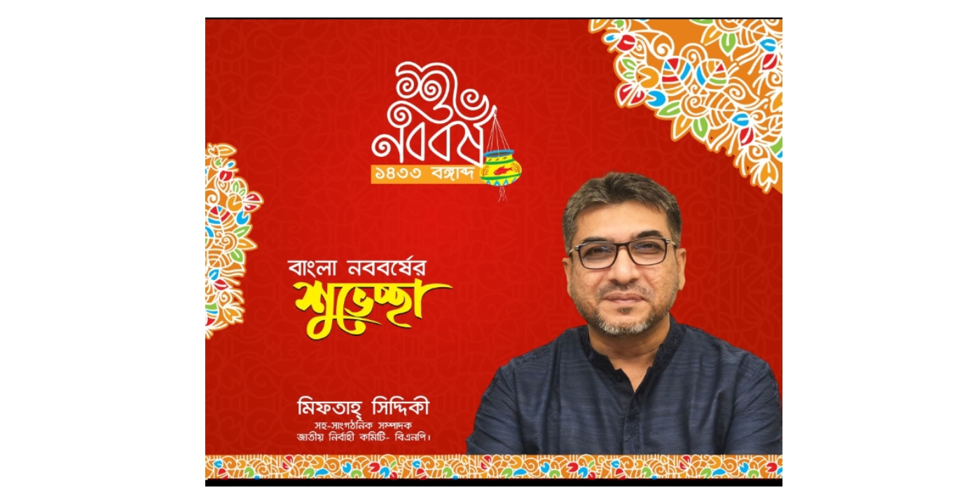 মিফতাহ্ সিদ্দিকীর পক্ষ থেকে সিলেটবাসীকে বাংলা নববর্ষের শুভেচ্ছা