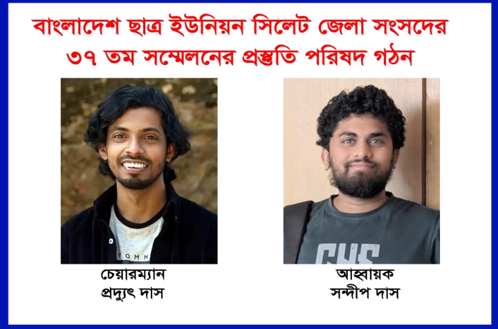 বাংলাদেশ ছাত্র ইউনিয়ন সিলেট জেলা সংসদের ৩৭ তম সম্মেলন ৮-৯ মে