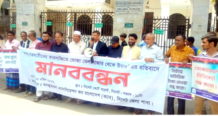 সিলেটে ভোজ্যতেল সিন্ডিকেটের প্রতিবাদে ক্যাব-এর মানববন্ধন
