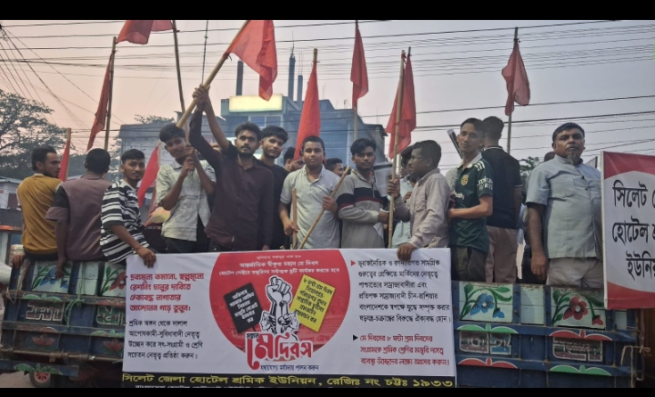 ১মে হোটেল-রেস্টুরেন্ট শ্রমিকদের ছুটি কার্যকর করার দাবিতে নগরজুড়ে বিক্ষোভ