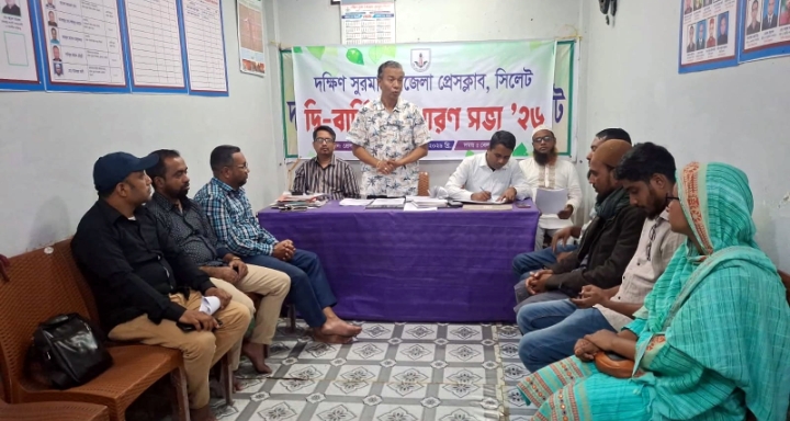 দ্বি-বার্ষিক সাধারণ সভা সম্পন্ন দক্ষিণ সুরমা উপজেলা প্রেসক্লাবের নেতৃত্বে ফুলর-সানোয়ার