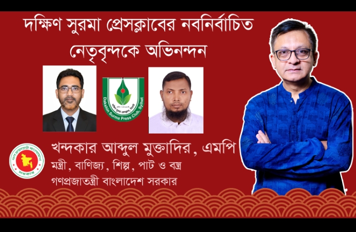 দক্ষিণ সুরমা প্রেসক্লাবের নবনির্বাচিত নেতৃবৃন্দকে মন্ত্রী খন্দকার মুক্তাদিরের অভিনন্দন