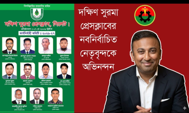 দক্ষিণ সুরমা প্রেসক্লাবের নির্বাচিত নেতৃবৃন্দকে প্রধানমন্ত্রীর উপদেষ্টা ও বিএনপির যুগ্ম মহাসচিবের অভিনন্দন