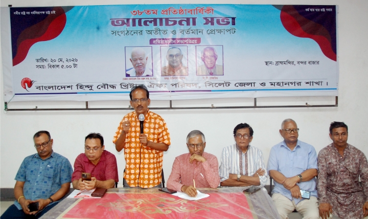 ৩৮তম প্রতিষ্ঠাবার্ষিকীতে হিন্দু বৌদ্ধ খৃষ্টান ঐক্য পরিষদ সিলেটের আলোচনা সভা অনুষ্ঠিত