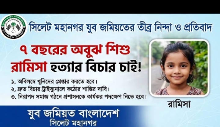 ৭ বছরের শিশু রামিসা হত্যা: সিলেট মহানগর যুব জমিয়তের  তীব্র নিন্দা ও দৃষ্টান্তমূলক শাস্তির দাবি