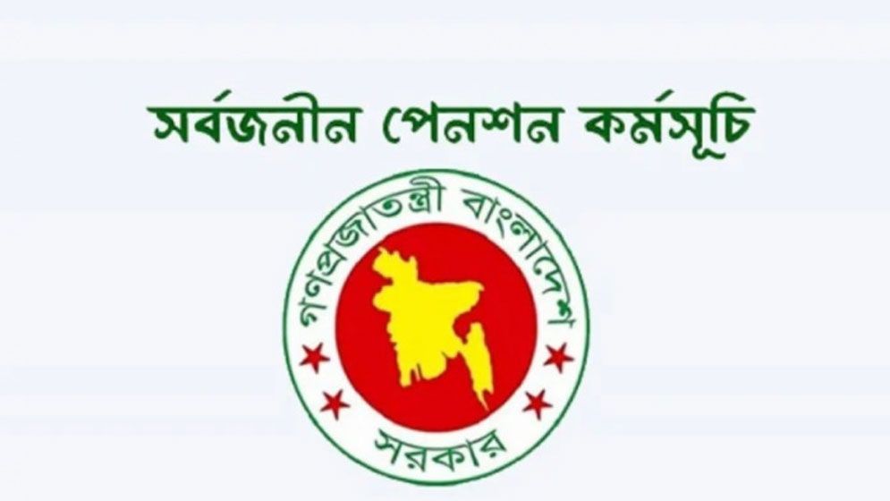 সর্বজনীন পেনশন কার্যক্রমের এখন কী অবস্থা?