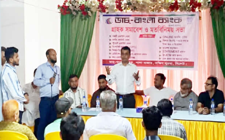 ডাচ্ বাংলা ব্যাংক লালাবাজার শাখার গ্রাহক সমাবেশ ও মতবিনিময় সভা সম্পন্ন