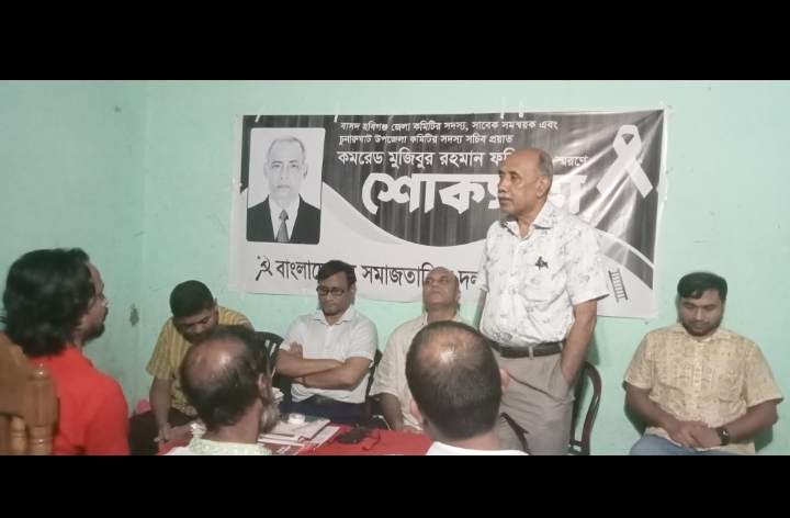 মুজিবুর রহমান ফরিদ এর জীবন সংগ্রাম শোষণমুক্ত সমাজ প্রতিষ্ঠার সংগ্রামে প্রেরণা জোগাবে:বাসদ