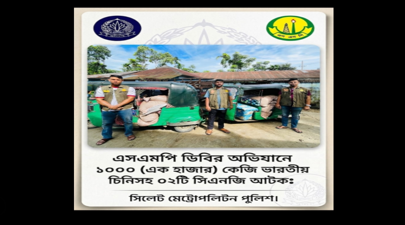 এক হাজার কেজি ভারতীয় চিনিসহ ০২টি সিএনজি আটক আটক করেন গোয়েন্দা পুলিশ