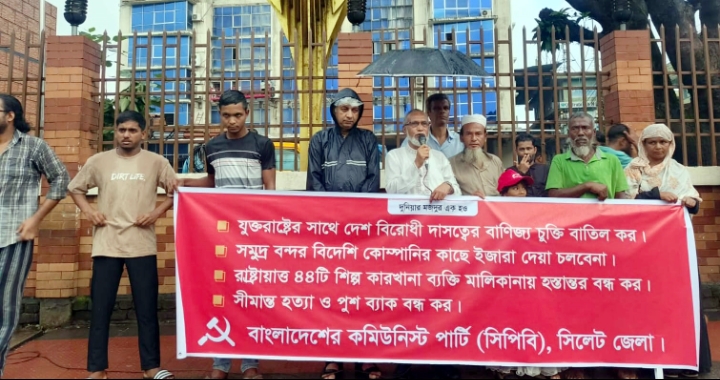 সিলেটে সিপির বিক্ষোভ সমাবেশ ‘মার্কিন বাণিজ্য চুক্তি বাতিল ও দেশবিরোধী চক্রান্ত বন্ধের দাবি’