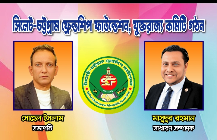 সিলেট-চট্টগ্রাম ফ্রেন্ডশিপ ফাউন্ডেশন ইউকে নবগঠিত (আংশিক) কমিটি ঘোষণা
