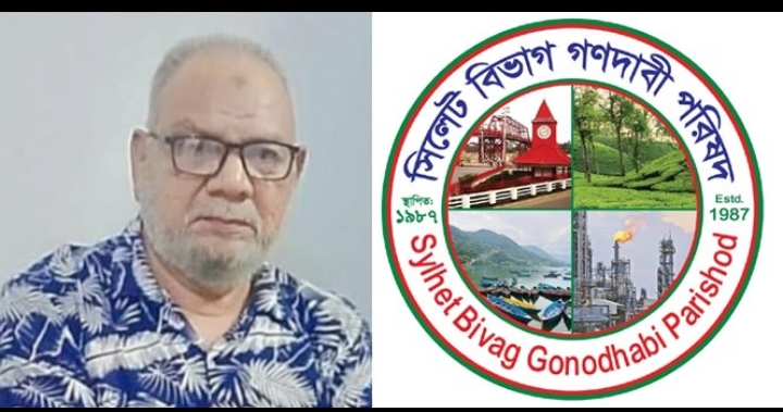 সিলেট-আখাউড়া রেলপথ ডুয়েলগেজ ডাবল লাইন করার দাবি সিলেট বিভাগ গণদাবি পরিষদের