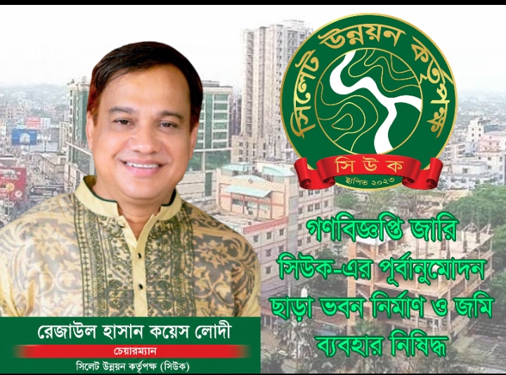 গণবিজ্ঞপ্তি জারি, সিউক-এর পূর্বানুমোদন ছাড়া ভবন নির্মাণ ও জমি ব্যবহার নিষিদ্ধ